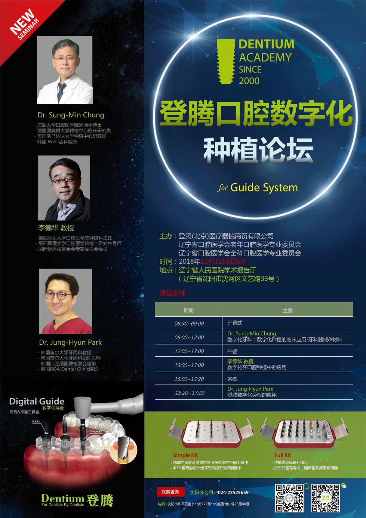 11.11沈陽(yáng)數(shù)字化種植研討會(huì).jpg